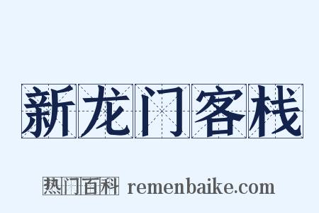新龙门客栈是什么意思的图片